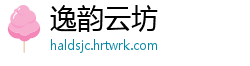 逸韵云坊